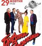 &laquo;Брати Гадюкіни&raquo; качнут Киев