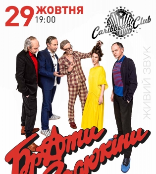 &laquo;Брати Гадюкіни&raquo; качнут Киев