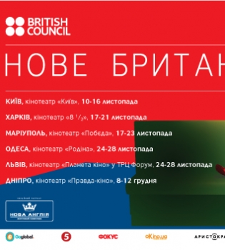 В Украине стартует фестиваль Новое британское кино