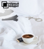 Кофе впопыхах или завтрак в наручниках 13 ноября