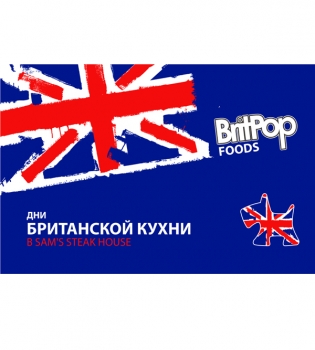 Месяц британской кухни в Sam&rsquo;s Steak House