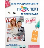 день рождения ТРК Проспект