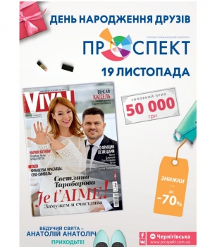 день рождения ТРК Проспект