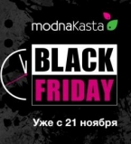 BlackFriday от modnaKasta