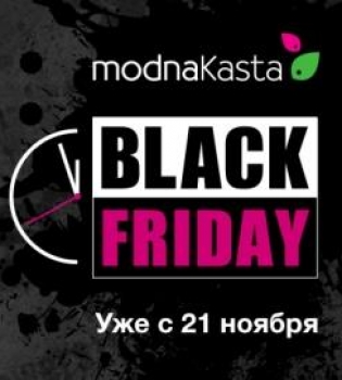 BlackFriday от modnaKasta