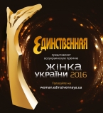 Всеукраинская премия &laquo;Жінка України&raquo; от журнала &laquo;Единственная&raquo;