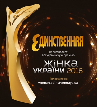 Всеукраинская премия &laquo;Жінка України&raquo; от журнала &laquo;Единственная&raquo;