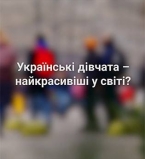 Что думают мужчины об украинках?