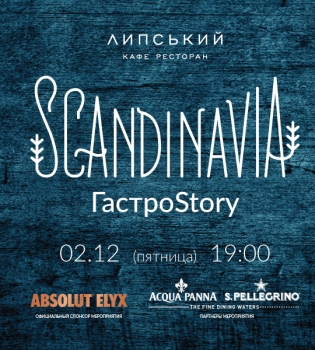 Вкусы Скандинавии