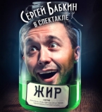Сергей Бабкин посетит Киев с новым спектаклем Жир