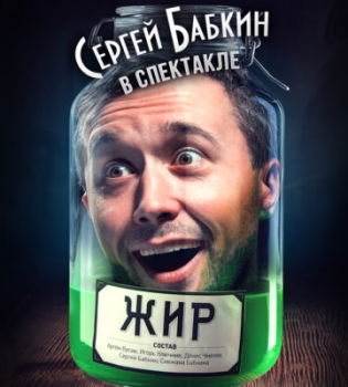 Сергей Бабкин посетит Киев с новым спектаклем Жир