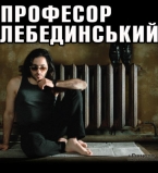 Профессор Лебединский с лучшими хитами