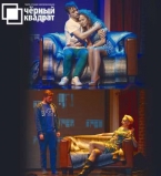 &laquo;Чёрный квадрат&raquo; приглашает на спектакль &laquo;Любовь бывает дважды&raquo;