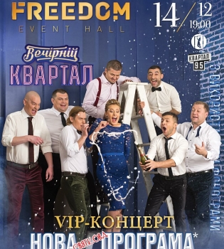 Вечерний квартал представляет Новогоднюю программу