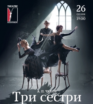 Три сестры от театра Мизантроп