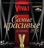 Viva Самые красивые 2016