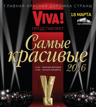 Viva Самые красивые 2016