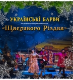 Рождественский концерт от Оксаны Стебельской с музыкальным проектом Украинские Барвы