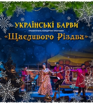 Рождественский концерт от Оксаны Стебельской с музыкальным проектом Украинские Барвы