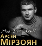 Арсен Мирзоян с программой Мой Высоцкий