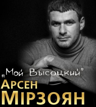Арсен Мирзоян с программой Мой Высоцкий