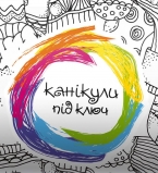 Каникулы под ключ