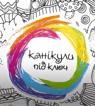 Каникулы под ключ