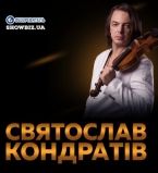 Святослав Кондратив с программой &quot;Мир глазами скрипача&quot;