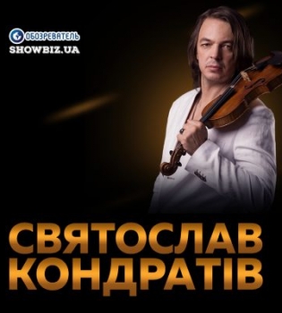 Святослав Кондратив с программой &quot;Мир глазами скрипача&quot;