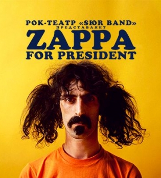 Музыка Фрэнка Заппы с украинским колоритом