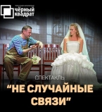 Не случайные связи 8 февраля