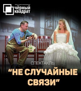 Не случайные связи 8 февраля