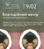 Сергей Жадан презентует аудиокнигу