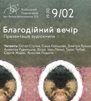 Сергей Жадан презентует аудиокнигу