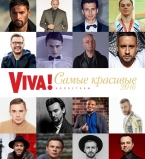 Холостяки в номинации Viva! Самые красивые-2016