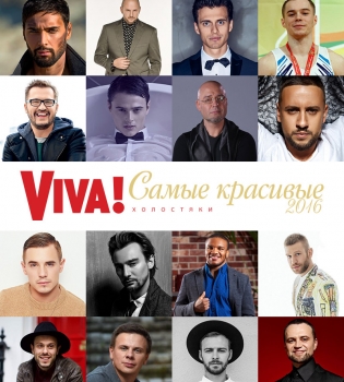 Холостяки в номинации Viva! Самые красивые-2016