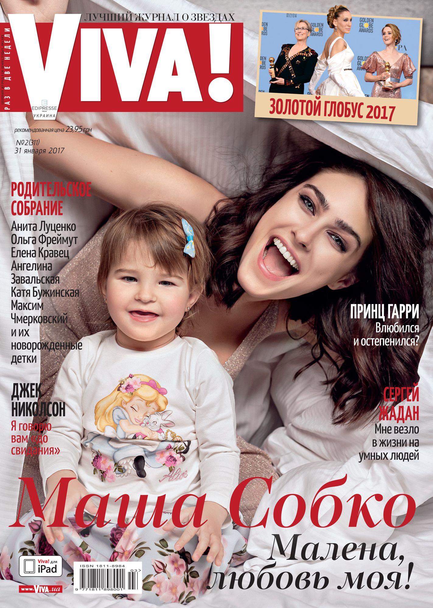 Маша Собко с дочерью на обложке журнала Viva!