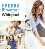 Вирлпул прояви чувство