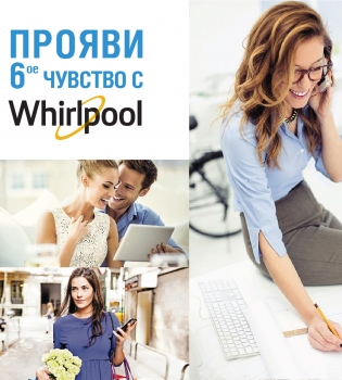 Вирлпул прояви чувство