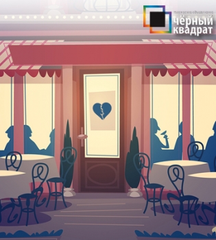 Черный Квадрат приглашает на спектакль Кафе разбитых сердец