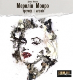 Спектакль Мэрилин Монро: триумф и агония