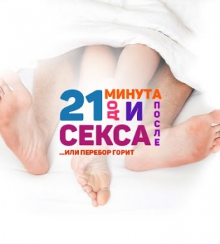 Спектакль 21 минута до и после секса, или Перебор горит