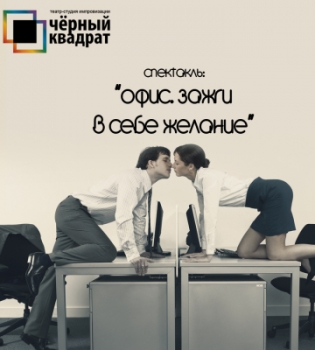 Спектакль Офис. Зажги в себе желание