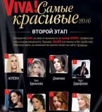 Голосование за номинантов премии Viva Самые красивые 2017 завершено
