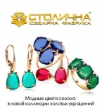 Модные цвета сезона в новой коллекции золотых украшений