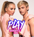 Группа Play порадовала поклонников новым эмоциональным видео