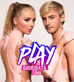 Группа Play порадовала поклонников новым эмоциональным видео