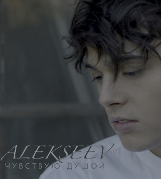 Alekseev в Лос-Анджелесе снял новый клип