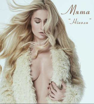 Певица Мята завершила работу над новым клипом