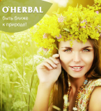 Естественная красота Ваших волос с O Herba